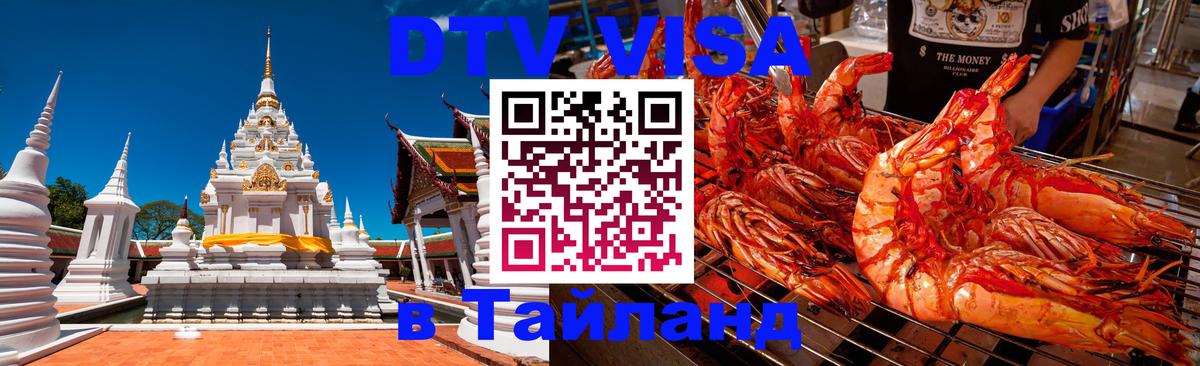 Цены на DTV визу в Таиланд — пакеты услуг, достаточно даже паспорта - 18.11.2025 