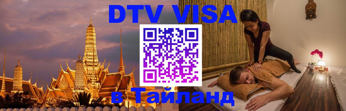 Visa в Таиланд Доха Visa в Таиланд Доха