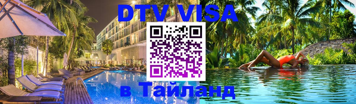 Как сделать DTV визу в Тайланд 
